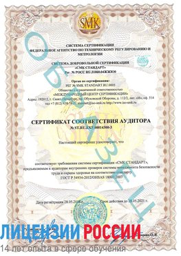 Образец сертификата соответствия аудитора №ST.RU.EXP.00014300-3 Ревда Сертификат OHSAS 18001