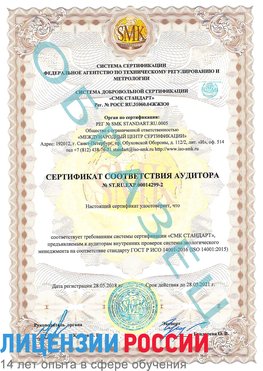 Образец сертификата соответствия аудитора Образец сертификата соответствия аудитора №ST.RU.EXP.00014299-2 Ревда Сертификат ISO 14001