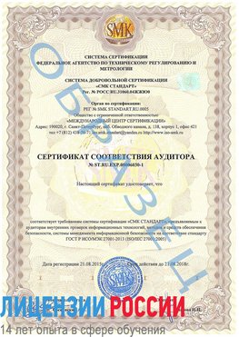 Образец сертификата соответствия аудитора №ST.RU.EXP.00006030-1 Ревда Сертификат ISO 27001