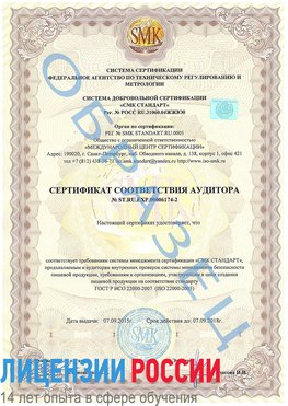 Образец сертификата соответствия аудитора №ST.RU.EXP.00006174-2 Ревда Сертификат ISO 22000