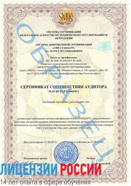 Образец сертификата соответствия аудитора №ST.RU.EXP.00006030-2 Ревда Сертификат ISO 27001