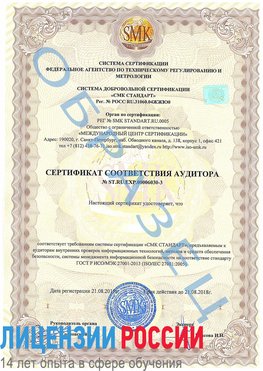 Образец сертификата соответствия аудитора №ST.RU.EXP.00006030-3 Ревда Сертификат ISO 27001