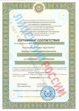 Сертификат соответствия СТО-СОУТ-2018 Ревда Свидетельство РКОпп