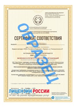 Образец сертификата РПО (Регистр проверенных организаций) Титульная сторона Ревда Сертификат РПО