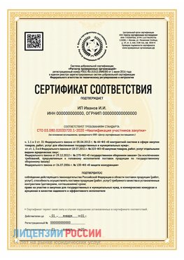 Сертификат квалификации участников закупки для ИП. Ревда Сертификат СТО 03.080.02033720.1-2020