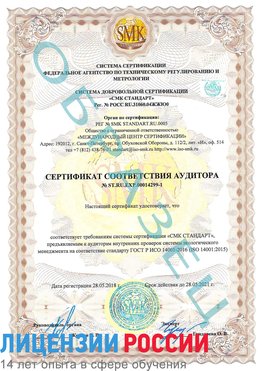 Образец сертификата соответствия аудитора №ST.RU.EXP.00014299-1 Ревда Сертификат ISO 14001