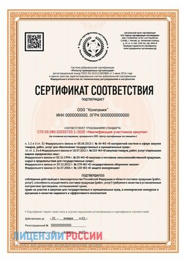 Сертификат СТО 03.080.02033720.1-2020 (Образец) Ревда Сертификат СТО 03.080.02033720.1-2020